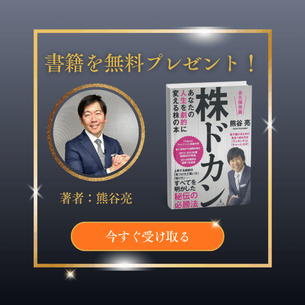 「書籍を無料プレゼント！」という見出しの広告バナー。著者である熊谷亮氏の写真と、彼の著書「株ドカン」の書影（表紙）が並べて表示されている。背景は黒と金色を基調とした高級感のあるデザインで、下部には「今すぐ受け取る」と書かれたオレンジ色のボタンが配置されている。
